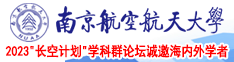 日穴爽视频南京航空航天大学2023“长空计划”学科群论坛诚邀海内外学者